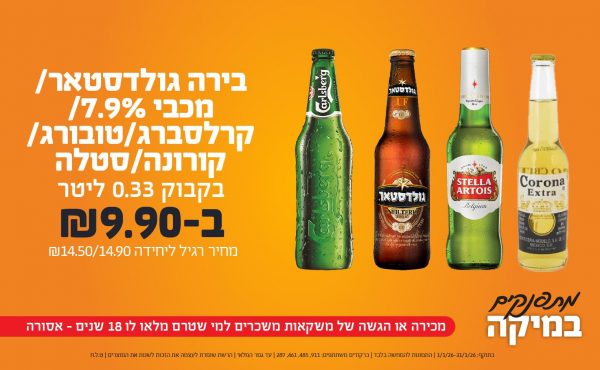 בחודש ינואר 2026-מתפנקים-בירה גולדסטאר/מכבי 7.9%/קרלסברג/טובורג/קורונה/סטלה בקבוק 0.33 ליטר,1 יחידות ב9.9 או8.9לחברי מועדוןשקלים,מחיר רגיל-14.5//14.9,ברקודים משתתפים-4345, 4208