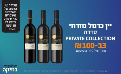 בחודש אפריל 2026-מתפנקים-יין כרמל מזרחי סדרת PRIVATE COLLECTION,3 יחידות ב100 או100לחברי מועדוןשקלים,מחיר רגיל-50.9,ברקודים משתתפים-895, 291, 830, 946, 631. מכירה או הגשה של משקאות משכרים למי שטרם מלאו לו 18 שנים - אסורה