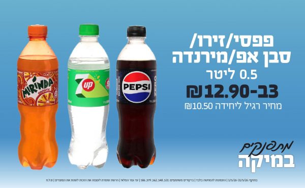 בחודש מאי 2026-מתפנקים-פפסי/זירו/סבן אפ/מירנדה 0.5 ליטר,3 יחידות ב12.9 או12.9לחברי מועדוןשקלים,מחיר רגיל-10.5,ברקודים משתתפים-531, 548, 562, 579, 586