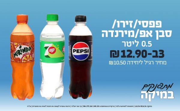 בחודש יוני 2026-מתפנקים-פפסי/זירו/סבן אפ/מירנדה 0.5 ליטר,3 יחידות ב12.9 או12.9לחברי מועדוןשקלים,מחיר רגיל-10.5,ברקודים משתתפים-531, 548, 562, 579, 586