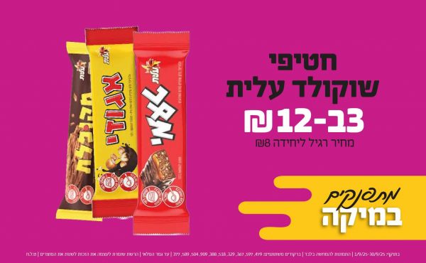 בחודש ספטמבר 2025-מתפנקים-חטיפי שוקולד עלית,3 יחידות ב12 שקלים,מחיר רגיל-8,ברקודים משתתפים-479, 597, 367, 329, 518, 388, 909, 504, 589, 377