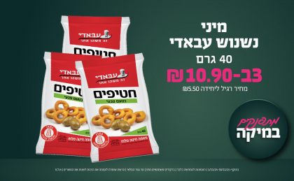 בחודש נובמבר 2025-מתפנקים-מיני נשנוש עבאדי 40 גרם,3 יחידות ב10.9 שקלים,מחיר רגיל-5.5,ברקודים משתתפים-574