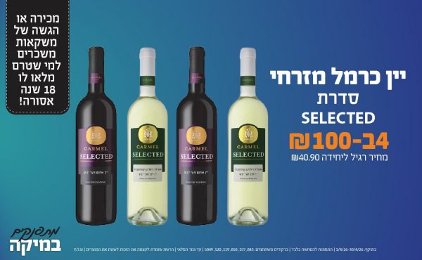 בחודש אפריל 2026-מתפנקים-יין כרמל מזרחי סדרת SELECTED,4 יחידות ב100 או100לחברי מועדוןשקלים,מחיר רגיל-40.9,ברקודים משתתפים-843, 157, 850, 119, 520, 5049. מכירה או הגשה של משקאות משכרים למי שטרם מלאו לו 18 שנים - אסורה