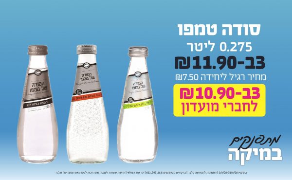 בחודש מאי 2026-מתפנקים-סודה טמפו 0.275 ליטר,3 יחידות ב11.9 או10.9לחברי מועדוןשקלים,מחיר רגיל-7.5,ברקודים משתתפים-151, 242, 611