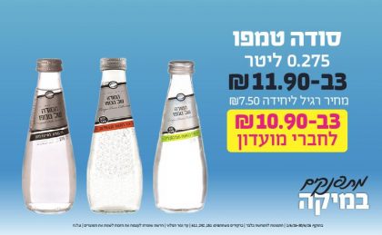 בחודש יוני 2026-מתפנקים-סודה טמפו 0.275 ליטר,3 יחידות ב11.9 או10.9לחברי מועדוןשקלים,מחיר רגיל-7.5,ברקודים משתתפים-151, 242, 611