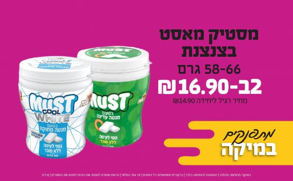 בחודש ספטמבר 2025-מתפנקים-מסטיק מאסט בצנצנת 58-66 גרם,2 יחידות ב16.9 שקלים,מחיר רגיל-14.9,ברקודים משתתפים-כל הסוגים