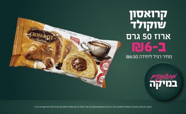 בחודש נובמבר 2025-מתפנקים-קרואסון שוקולד ארוז 50 גרם,1 יחידות ב6 שקלים,מחיר רגיל-6.5,ברקודים משתתפים-6365