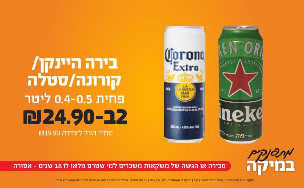 בחודש ינואר 2026-מתפנקים-בירה היינקן/קורונה/סטלה פחית 0.4-0.5 ליטר,2 יחידות ב24.9 שקלים,מחיר רגיל-19.9,ברקודים משתתפים-390, 732, 604