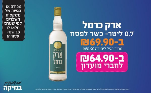 בחודש אפריל 2026-מתפנקים-עארק כרמל 0.7 ליטר- כשר לפסח,1 יחידות ב69.9 או64.9לחברי מועדוןשקלים,מחיר רגיל-81.9,ברקודים משתתפים-4352, מכירה או הגשה של משקאות משכרים למי שטרם מלאו לו 18 שנים - אסורה