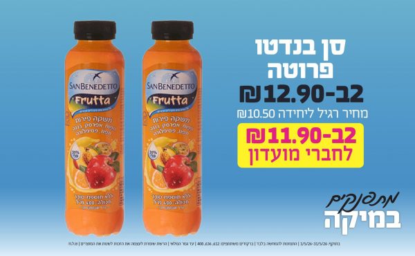 בחודש מאי 2026-מתפנקים-סן בנדטו פרוטה,2 יחידות ב12.9 או11.9לחברי מועדוןשקלים,מחיר רגיל-10.5,ברקודים משתתפים-612, 636, 408