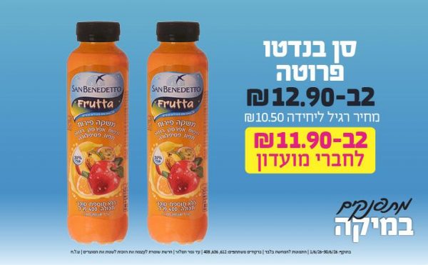 בחודש יוני 2026-מתפנקים-סן בנדטו פרוטה,2 יחידות ב12.9 או11.9לחברי מועדוןשקלים,מחיר רגיל-10.5,ברקודים משתתפים-612, 636, 408