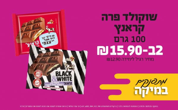 בחודש ספטמבר 2025-מתפנקים-שוקולד פרה קראנץ 100 גרם,2 יחידות ב15.9 שקלים,מחיר רגיל-12.9,ברקודים משתתפים-784, 572, 984, 6001, 657