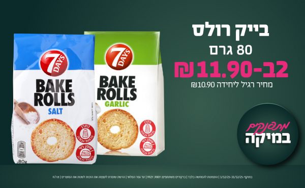 בחודש דצמבר 2025-מתפנקים-בייק רולס 80 גרם,2 יחידות ב11.9 שקלים,מחיר רגיל-10.9,ברקודים משתתפים-9007, 9927
