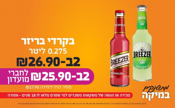 בחודש ינואר 2026-מתפנקים-בקרדי בריזר 0.275 ליטר,2 יחידות ב26.9 או25.9לחברי מועדוןשקלים,מחיר רגיל-17.9,ברקודים משתתפים-281, 387, 398, 397, 652, 716, 684. מכירה או הגשה של משקאות משכרים למי שטרם מלאו לו 18 שנים - אסורה