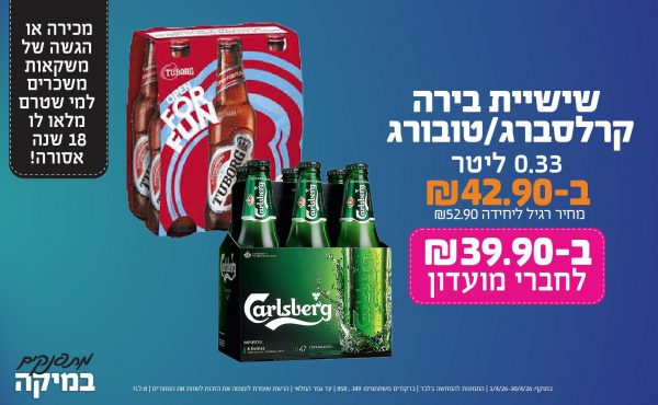 בחודש אפריל 2026-מתפנקים-שישיית בירה קרלסברג/טובורג 0.33 ליטר,1 יחידות ב42.9 או39.9לחברי מועדוןשקלים,מחיר רגיל-52.9,ברקודים משתתפים-349 , 858.מכירה או הגשה של משקאות משכרים למי שטרם מלאו לו 18 שנים - אסורה