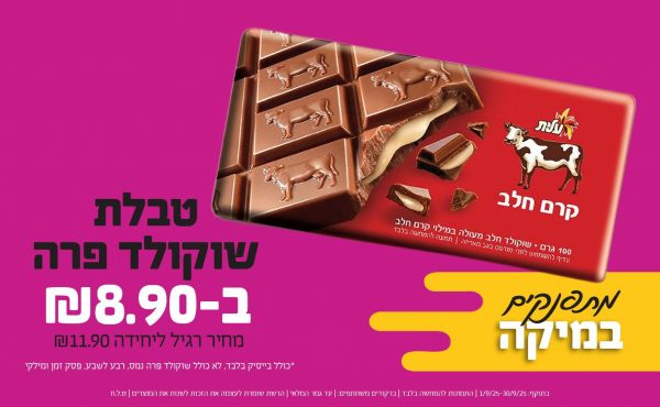 בחודש ספטמבר 2025-מתפנקים-טבלת שוקולד פרה,1 יחידות ב8.9 שקלים,מחיר רגיל-11.9,ברקודים משתתפים-כולל בייסיק בלבד, לא כולל שוקולד פרה נמס, רבע לשבע, פסק זמן ומילקי