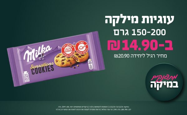 בחודש דצמבר 2025-מתפנקים-עוגיות מילקה 150-200 גרם,1 יחידות ב14.9 שקלים,מחיר רגיל-20.9,ברקודים משתתפים-767, 506, 3079, 715, 327, 900, 188, 733, 390