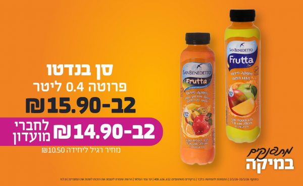 בחודש ינואר 2026-מתפנקים-סן בנדטו פרוטה 0.4 ליטר,2 יחידות ב15.9 או14.9לחברי מועדוןשקלים,מחיר רגיל-10.5,ברקודים משתתפים-612, 636, 408