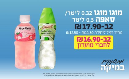 בחודש מאי 2026-מתפנקים-מוגו מוגו 0.32 ליטר/סאפה 0.3 ליטר,2 יחידות ב17.9 או16.9לחברי מועדוןשקלים,מחיר רגיל-11.5-12.5,ברקודים משתתפים-159, 166, 352, 878, 856, 870, 111, 128, 637, 312