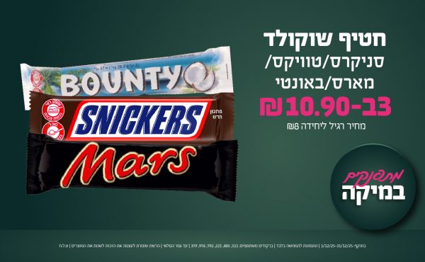 בחודש דצמבר 2025-מתפנקים-חטיף שוקולד סניקרס/טוויקס/מארס/באונטי,3 יחידות ב10.9 שקלים,מחיר רגיל-8,ברקודים משתתפים-511, 485, 221, 792, 976, 379