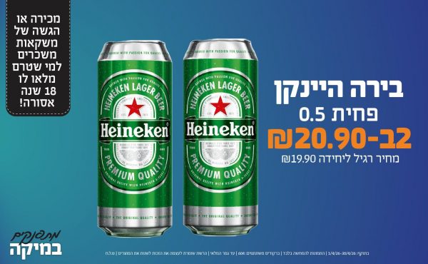 בחודש אפריל 2026-מתפנקים-בירה היינקן פחית 0.5,2 יחידות ב20.9 או20.9לחברי מועדוןשקלים,מחיר רגיל-19.9,ברקודים משתתפים-604.מכירה או הגשה של משקאות משכרים למי שטרם מלאו לו 18 שנים - אסורה