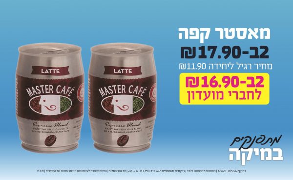 בחודש מאי 2026-מתפנקים-מאסטר קפה,2 יחידות ב17.9 או16.9לחברי מועדוןשקלים,מחיר רגיל-11.9,ברקודים משתתפים-692, 715, 798, 313, 239, 261