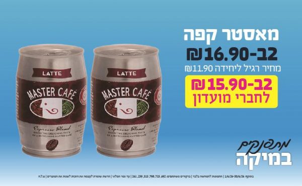בחודש יוני 2026-מתפנקים-מאסטר קפה,2 יחידות ב16.9 או15.9לחברי מועדוןשקלים,מחיר רגיל-11.9,ברקודים משתתפים-692, 715, 798, 313, 239, 261