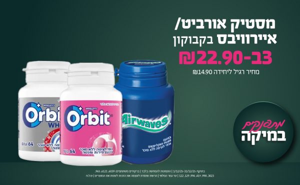 בחודש דצמבר 2025-מתפנקים-מסטיק אורביט/ איירוויבס בקבוקון,3 יחידות ב22.9 שקלים,מחיר רגיל-14.9,ברקודים משתתפים-6039, 6121, 965, 3023, 998, 417, 996, 129, 122