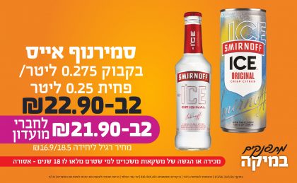 בחודש ינואר 2026-מתפנקים-סמירנוף אייס בקבוק 0.275 ליטר/פחית 0.25 ליטר,2 יחידות ב22.9 או21.9לחברי מועדוןשקלים,מחיר רגיל-16.9/18.5,ברקודים משתתפים-693, 964, 810. מכירה או הגשה של משקאות משכרים למי שטרם מלאו לו 18 שנים - אסורה