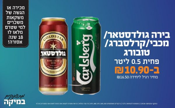 בחודש אפריל 2026-מתפנקים-בירה גולדסטאר/מכבי/קרלסברג/טובורג פחית 0.5 ליטר,1 יחידות ב10.9 או10.9לחברי מועדוןשקלים,מחיר רגיל-16.5,ברקודים משתתפים-650, 568, 575, 468, 475.מכירה או הגשה של משקאות משכרים למי שטרם מלאו לו 18 שנים - אסורה