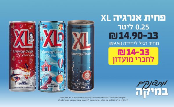 בחודש מאי 2026-מתפנקים-פחית אנרגיה XL 0.25 ליטר,3 יחידות ב14.9 או14לחברי מועדוןשקלים,מחיר רגיל-9.5,ברקודים משתתפים-1012, 403, 5045, 5052, 113, 592, 615, 103, 110