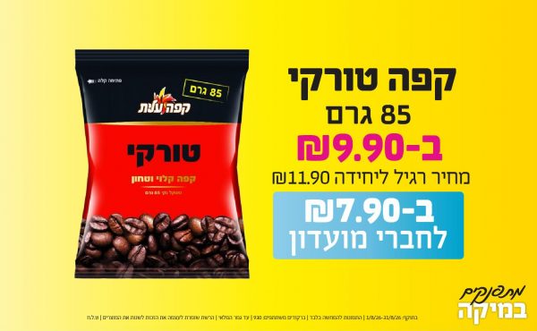בחודש אוגוסט 2026-מתפנקים-קפה טורקי 85 גרם,1 יחידות ב9.9 או7.9לחברי מועדוןשקלים,מחיר רגיל-11.9,ברקודים משתתפים-930