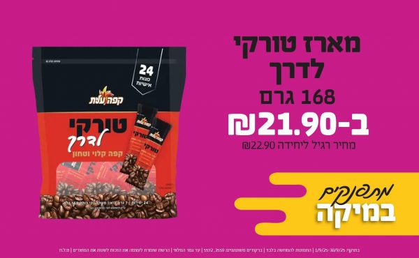 בחודש ספטמבר 2025-מתפנקים-מארז טורקי לדרך 168 גרם,1 יחידות ב21.9 שקלים,מחיר רגיל-22.9,ברקודים משתתפים-3559, 5572