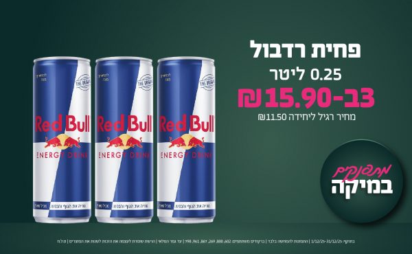 בחודש דצמבר 2025-מתפנקים-פחית רדבול 0.25 ליטר,3 יחידות ב15.9 שקלים,מחיר רגיל-11.5,ברקודים משתתפים-602, 800, 269, 867, 961, 798