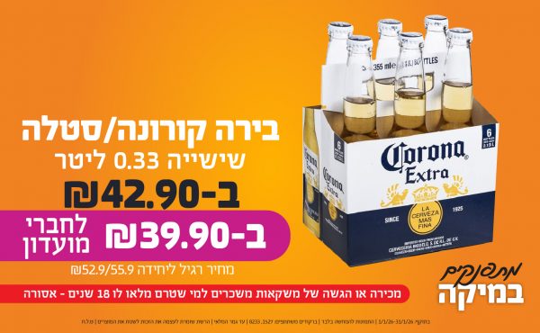 בחודש ינואר 2026-מתפנקים-שישיית בירה קורונה/סטלה 0.33 ליטר,1 יחידות ב42.9 או39.9לחברי מועדוןשקלים,מחיר רגיל-52.9/55.9,ברקודים משתתפים-1527, 8233. מכירה או הגשה של משקאות משכרים למי שטרם מלאו לו 18 שנים - אסורה