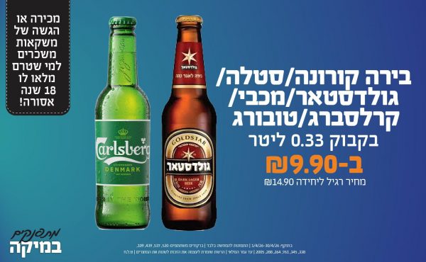בחודש אפריל 2026-מתפנקים-בירה קורונה/סטלה/גולדסטאר/מכבי/קרלסברג/טובורג בקבוק 0.33 ליטר,1 יחידות ב9.9 או9.9לחברי מועדוןשקלים,מחיר רגיל-14.9,ברקודים משתתפים-520, 537, 439, 109, 338, 345, 761, 264, 288, 2005, מכירה או הגשה של משקאות משכרים למי שטרם מלאו לו 18 שנים - אסורה