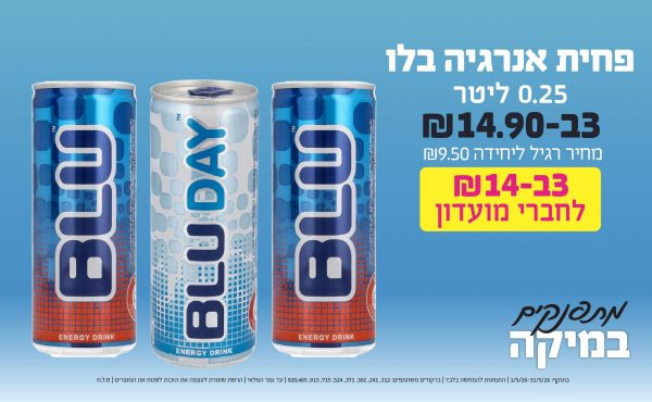 בחודש מאי 2026-מתפנקים-פחית אנרגיה בלו 0.25 ליטר,3 יחידות ב14.9 או14לחברי מועדוןשקלים,מחיר רגיל-9.5,ברקודים משתתפים-312, 241, 302, 371, 524, 715, 913, 920,465