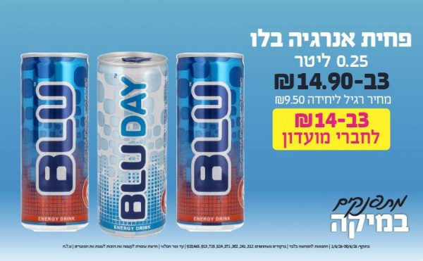 בחודש יוני 2026-מתפנקים-פחית אנרגיה בלו 0.25 ליטר,3 יחידות ב14.9 או14לחברי מועדוןשקלים,מחיר רגיל-9.5,ברקודים משתתפים-312, 241, 302, 371, 524, 715, 913, 920,465