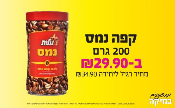 בחודש אוגוסט 2026-מתפנקים-קפה נמס 200 גרם,1 יחידות ב29.9 או29.9לחברי מועדוןשקלים,מחיר רגיל-34.9,ברקודים משתתפים-420