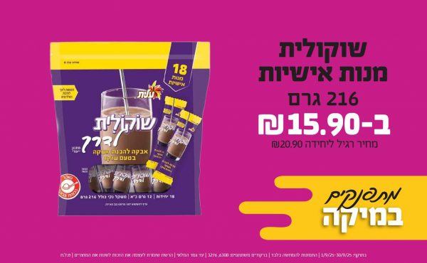 בחודש ספטמבר 2025-מתפנקים-שוקולית מנות אישיות 216 גרם,1 יחידות ב15.9 שקלים,מחיר רגיל-20.9,ברקודים משתתפים-6308, 3276