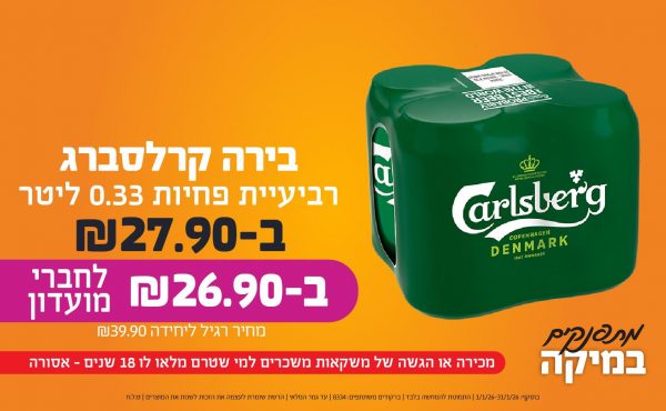 בחודש ינואר 2026-מתפנקים-רביעיית פחיות בירה קרלסברג 0.33 ליטר,1 יחידות ב27.9 או26.9לחברי מועדוןשקלים,מחיר רגיל-39.9,ברקודים משתתפים-8334. מכירה או הגשה של משקאות משכרים למי שטרם מלאו לו 18 שנים - אסורה
