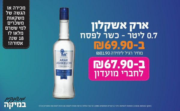 בחודש אפריל 2026-מתפנקים-עארק אשקלון 0.7 ליטר,1 יחידות ב69.9 או67.9לחברי מועדוןשקלים,מחיר רגיל-81.9,ברקודים משתתפים-23083. מכירה או הגשה של משקאות משכרים למי שטרם מלאו לו 18 שנים - אסורה