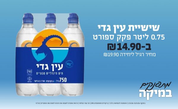 בחודש מאי 2026-מתפנקים-שישיית עין גדי 0.75 ליטר פקק ספורט,1 יחידות ב14.9 או14.9לחברי מועדוןשקלים,מחיר רגיל-19.9,ברקודים משתתפים-298