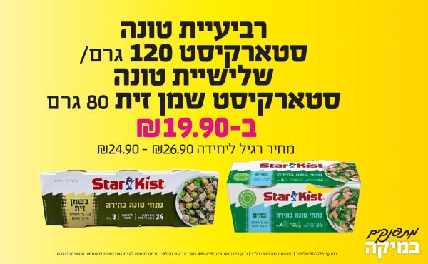 בחודש יולי 2026-מתפנקים-רביעיית טונה סטארקיסט 120 גרם/ שלישיית טונה סטארקיסט שמן זית 80 גרם,1 יחידות ב19.9 או19.9לחברי מועדוןשקלים,מחיר רגיל-24.9//26.9,ברקודים משתתפים-459, 466, 645