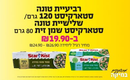 בחודש אוגוסט 2026-מתפנקים-רביעיית טונה סטארקיסט 120 גרם/ שלישיית טונה סטארקיסט שמן זית 80 גרם,1 יחידות ב19.9 או19.9לחברי מועדוןשקלים,מחיר רגיל-24.9//26.9,ברקודים משתתפים-459, 466, 645