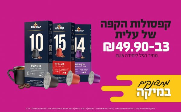 בחודש ספטמבר 2025-מתפנקים-קפסולות הקפה של עלית,3 יחידות ב49.9 שקלים,מחיר רגיל-25,ברקודים משתתפים-כל הסוגים