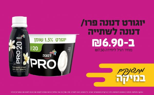 בחודש ספטמבר 2025-מתפנקים-יוגורט דנונה פרו/ דנונה לשתייה ,1 יחידות ב6.9 שקלים,מחיר רגיל-7.5,ברקודים משתתפים-יוגורט- כל הסוגים, דנונה לשתייה- 738, 386