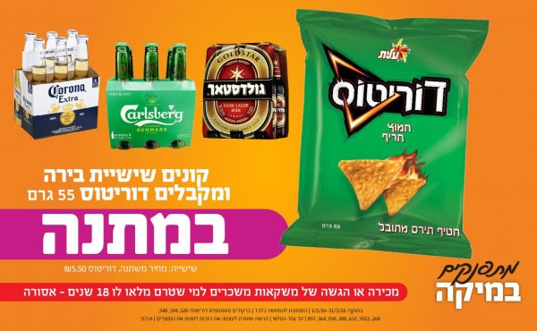 בחודש ינואר 2026-מתפנקים-קונים שישיית בירה ומקבלים דוריטוס 55 גרם במתנה,..מכירה או הגשה של משקאות משכרים למי שטרם מלאו לו 18 שנים - אסורה