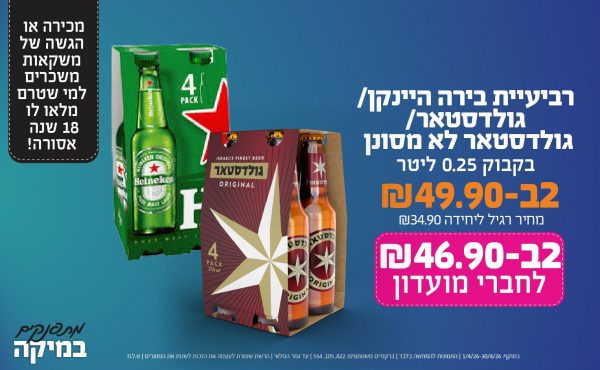 בחודש אפריל 2026-מתפנקים-רביעיית בירה היינקן/גולדסטאר/גולדסטאר לא מסונן בקבוק 0.25 ליטר,2 יחידות ב49.9 או46.9לחברי מועדוןשקלים,מחיר רגיל-34.9,ברקודים משתתפים-822, 105, 554.מכירה או הגשה של משקאות משכרים למי שטרם מלאו לו 18 שנים - אסורה