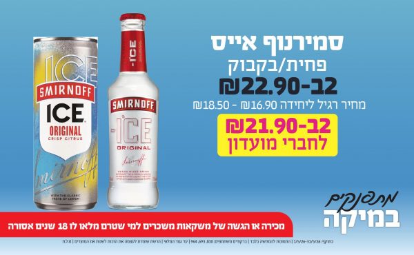 בחודש מאי 2026-מתפנקים-סמירנוף אייס פחית/בקבוק,2 יחידות ב22.9 שקלים,מחיר רגיל-16.9-18.5,ברקודים משתתפים-810, 693, 964,מכירה או הגשה של משקאות משכרים למי שטרם מלאו לו 18 שנים - אסורה
